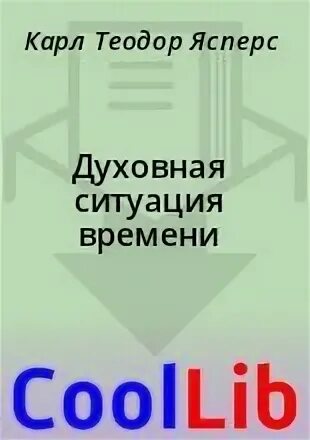 Духовная ситуация времени