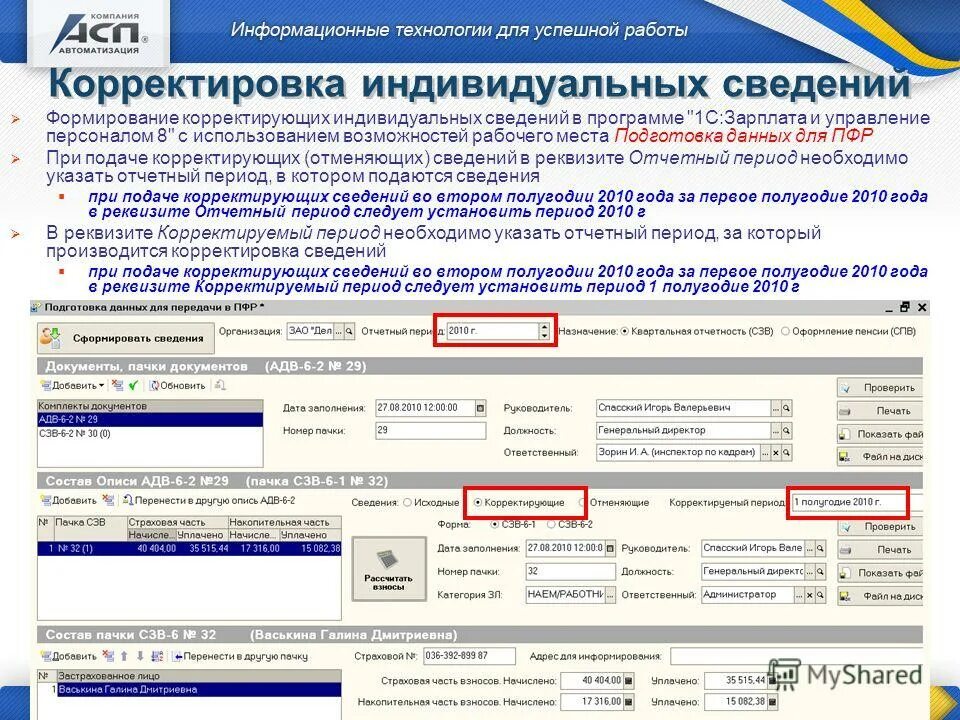 В части корректировки. Сведения индивидуального персонифицированного учета это. Индивидуальные сведения в ПФР что это. Корректировка сведений индивидуального персонифицированного учета. Заявление о корректировке сведений индивидуального.