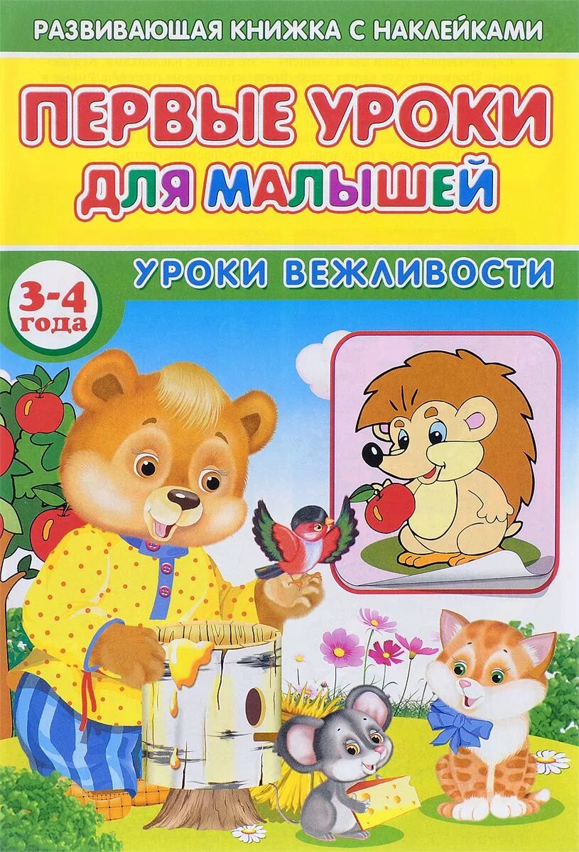 Уроки для детей 5. Книги о вежливости для детей. урок вежливости. развивающие книги для детей 3-4. уроки для малышей.