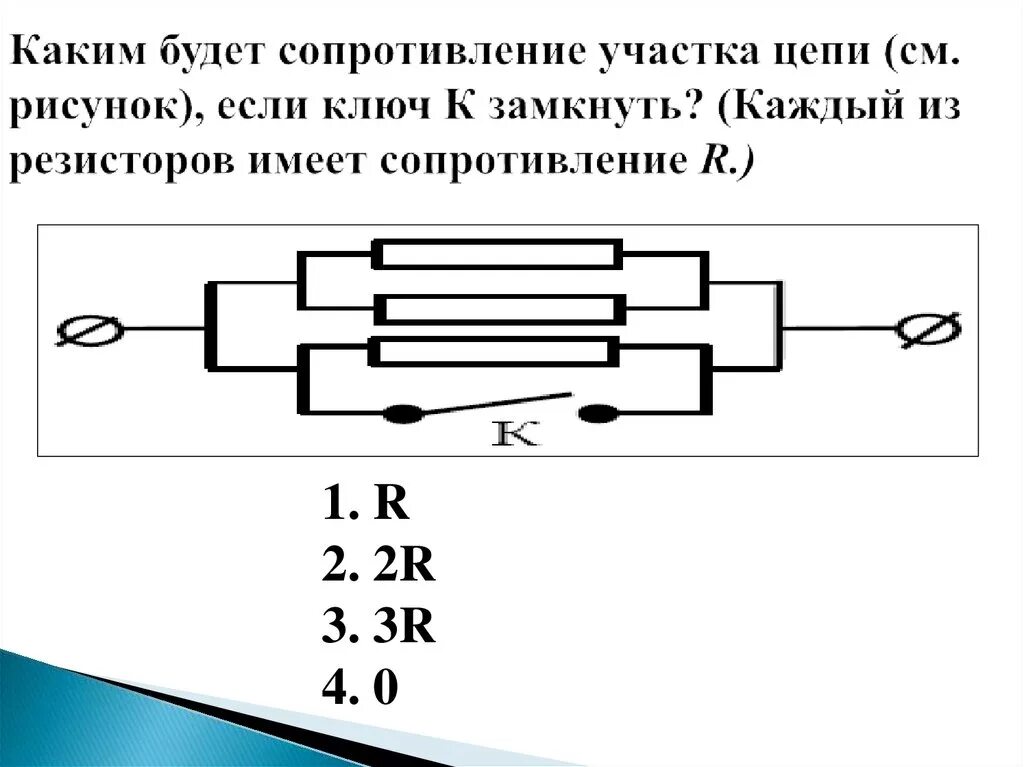 Каким будет сопротивление участка цепи. Участок цепи с резистором. Каким будет сопротивление при замкнутом Ключе. Сопротивление участка цепи изображенного на рисунке.