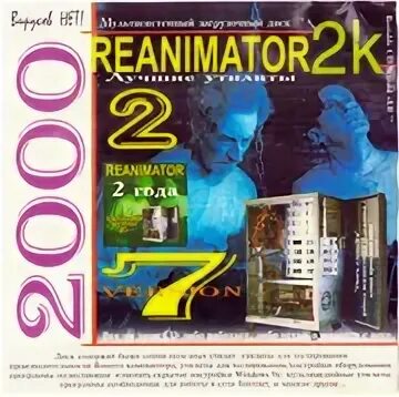 Диск реаниматор windows. Реаниматор диск. диск reanimator 2000. reanimator 2k v7.