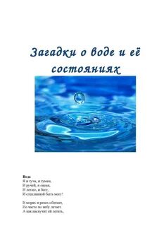 Загадки про воду картинки