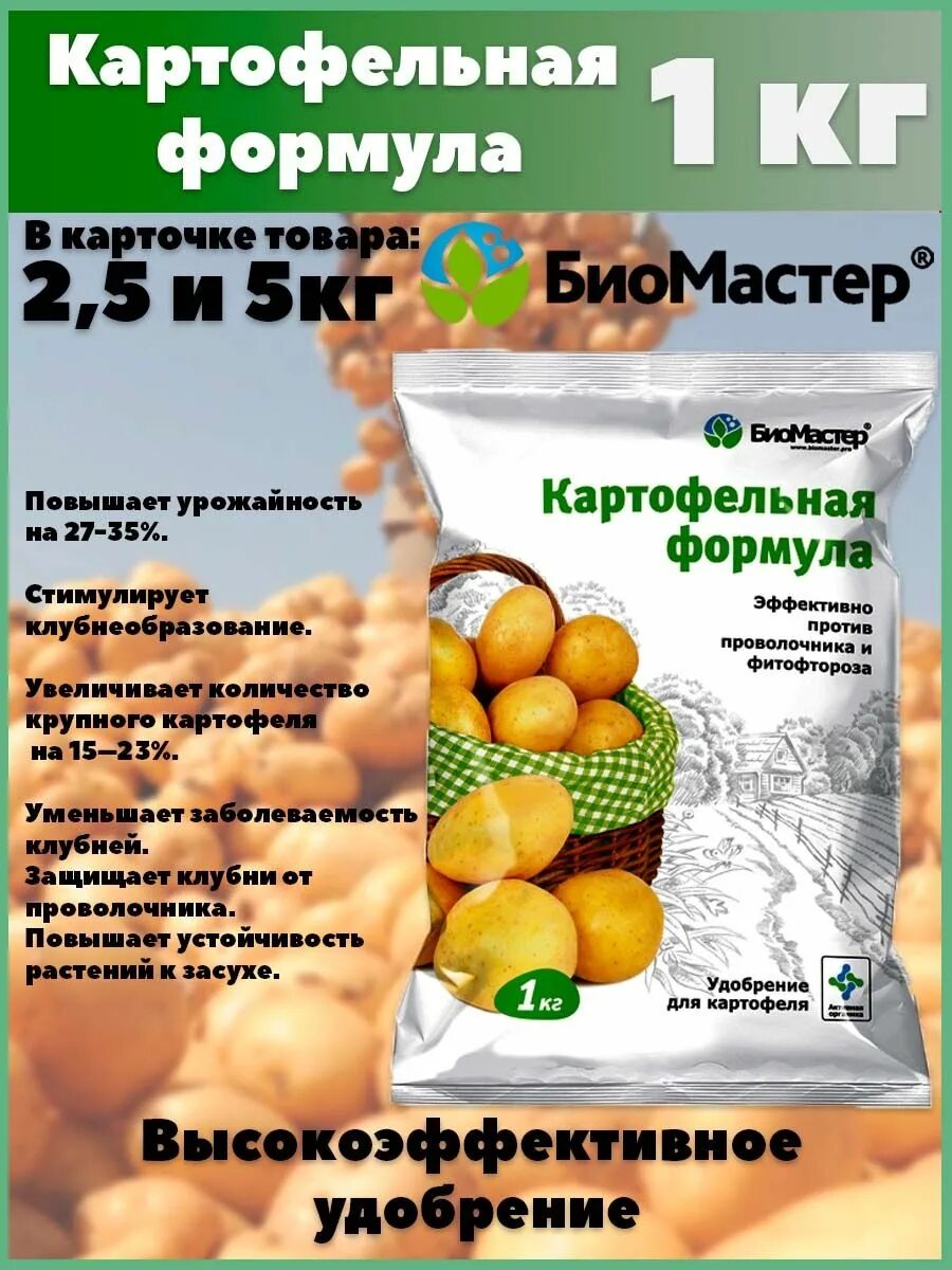 Картофельная формула удобрение для картофеля. Картофельная формула удобрение. Удобрение картофельная формула состав. Картофельная формула 2.5кг.