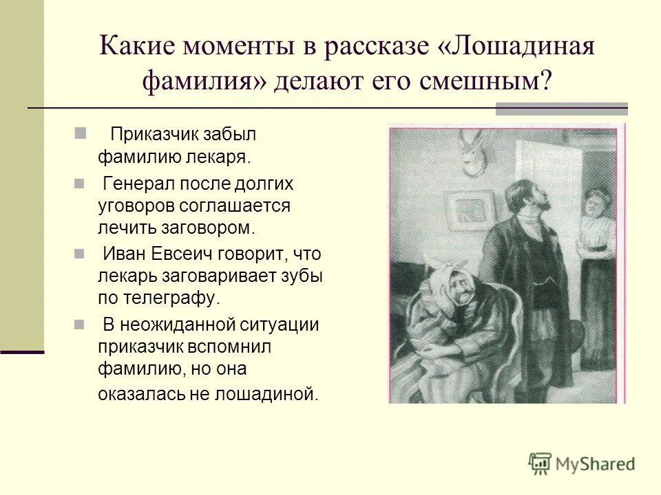 Краткое содержание хирургия 5 класс. Рассказы Лошадиная фамилия хирургия. Юмористический рассказ Лошадиная фамилия Чехов. Рассказ а.п.Чехова "Лошадиная фамилия" в газете. А.П Чехов рассказ Лошадиная фамилия.