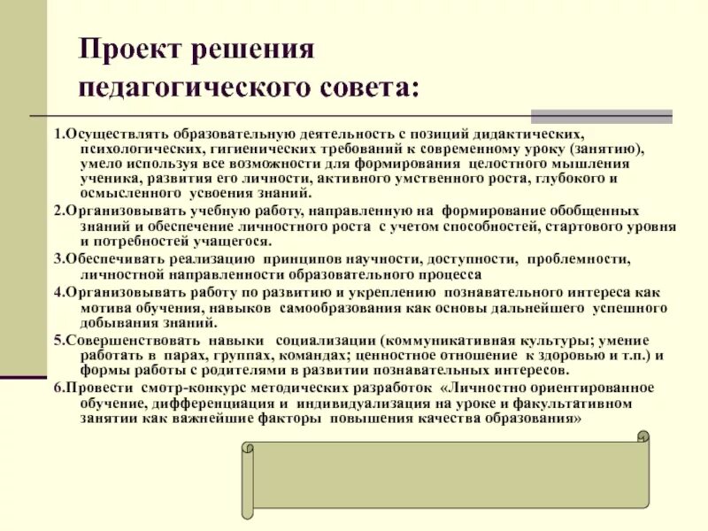 Проект педагогического совета