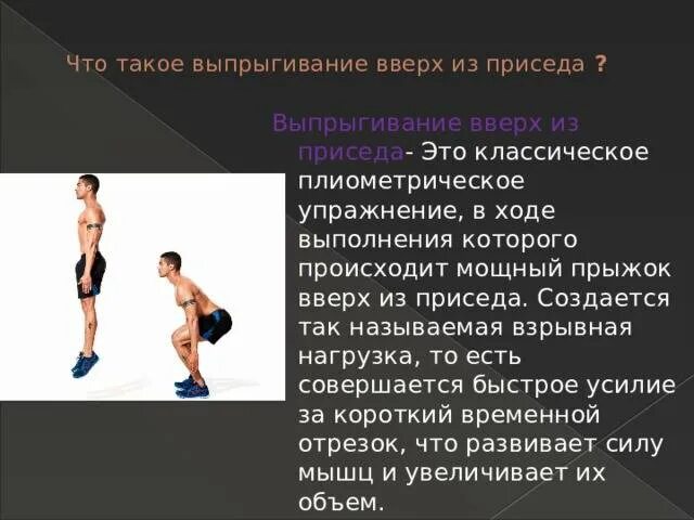 Результаты выполнения упражнения с отягощением является. Упражнение выпрыгивание. упражнение прыжки из приседа. выпрыгивания из приседа техника. выпрыгивание вверх из приседа техника выполнения.