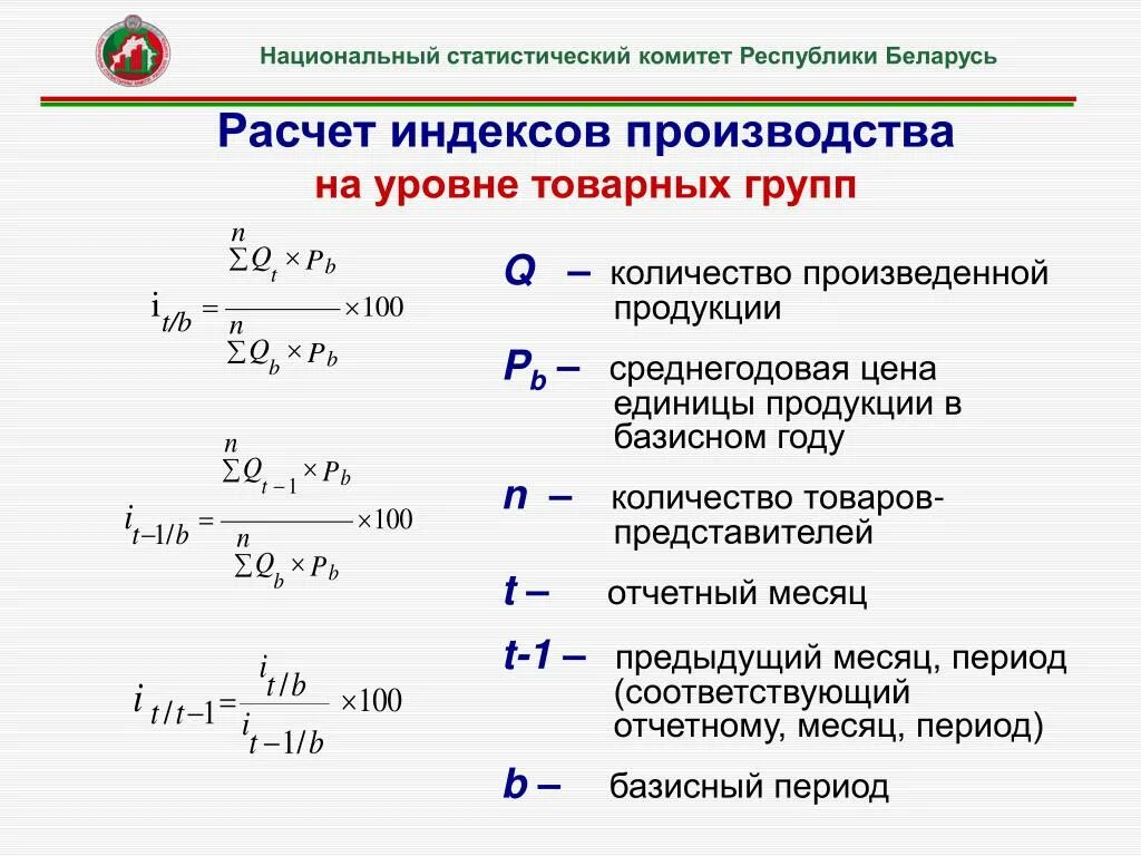 По какой формуле производится. Индекс производства. Индекс производства формула. Индекс промышленного производства как считается. Индекс промышленного производства формула расчета.