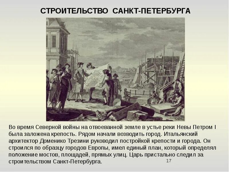 Какие события произошли в санкт петербурге. Петр 1 строительство санкт-петербурга. петр 1 строит петербург. начало строительства санкт-петербурга при петре 1. стройка санкт-петербурга при петре 1.