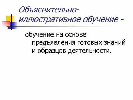 Объяснительно иллюстративное обучение принципы