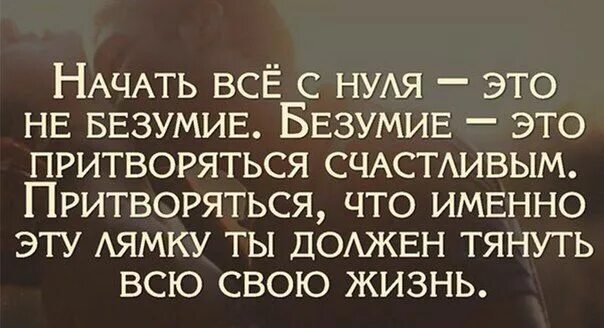 Начал жизнь с нуля. Начать жизнь с нуля. никогда не поздно все начать с нуля. не бойтесь начать все сначала. никогда не поздно начать все сначала цитаты.