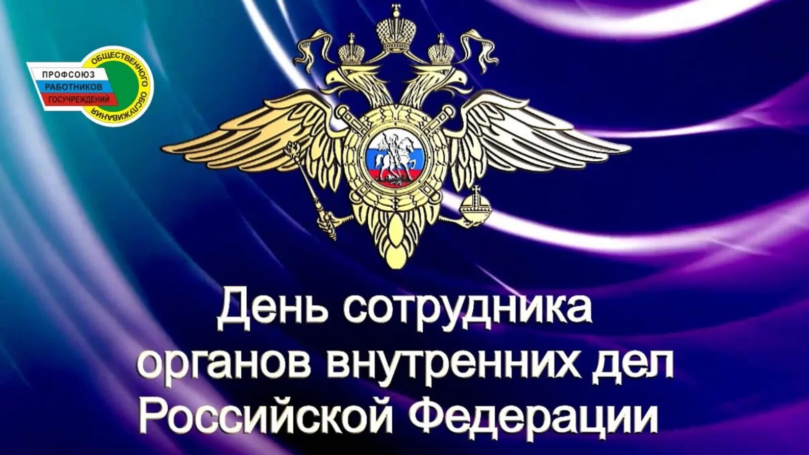 День сотрудников внутренних дел российской федерации