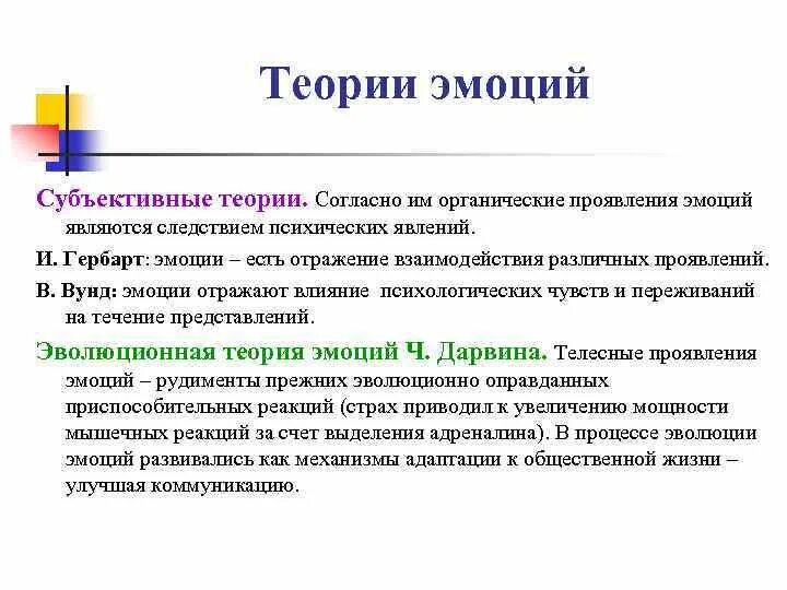 Эмоции отражают. Рудиментарная теория эмоций. Органические проявления эмоций. Органическая теория эмоций. Субъективное эмоции читать рассказы