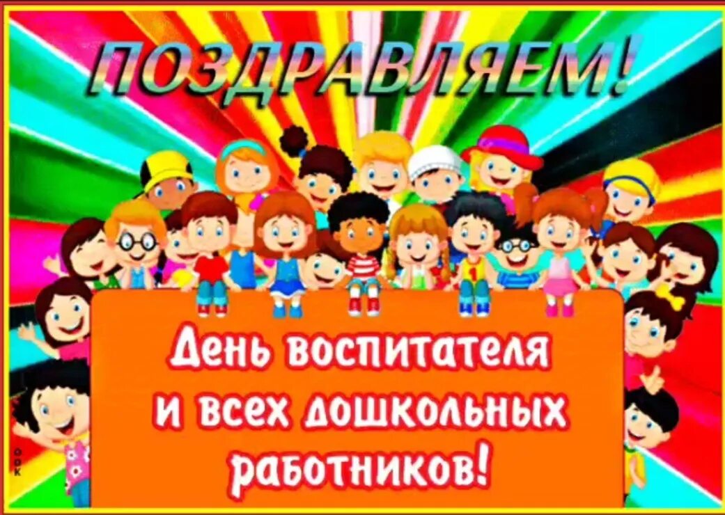 Официальное название дня воспитателя. День дошкольного работника. с днем воспитателя. с днем воспитателя картинки. 27 сентября день воспитателя картинки.