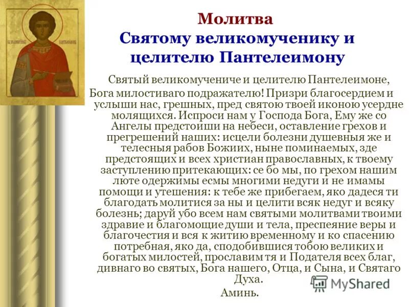 Родственники перед операцией. Сильная молитва Пантелеймону целителю. Молитва святому Пантелеймону о здравии и исцелении близкого человека. Молитва Пантелеймону перед операцией. Молитва святому Пантелеймону о здравии и исцелении.