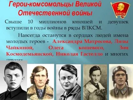 Комсомольцы герои великой отечественной