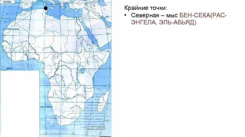 Какой мыс является северной точкой африки. Бен-секка, рас-энгела, эль-абьяд. мыс бен секка. мыс эль абьяд на карте африки. мыс бен-секка (рас-энгела, эль-абъяд).