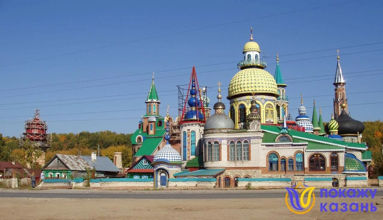 Казань храм всех религий как доехать. Вселенский храм всех религий в казани. храм трех религий казань. вселенский храм в казани внутри. аракчино храм всех.