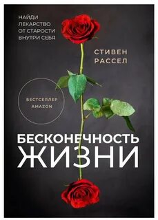 Где бесконечно жизни