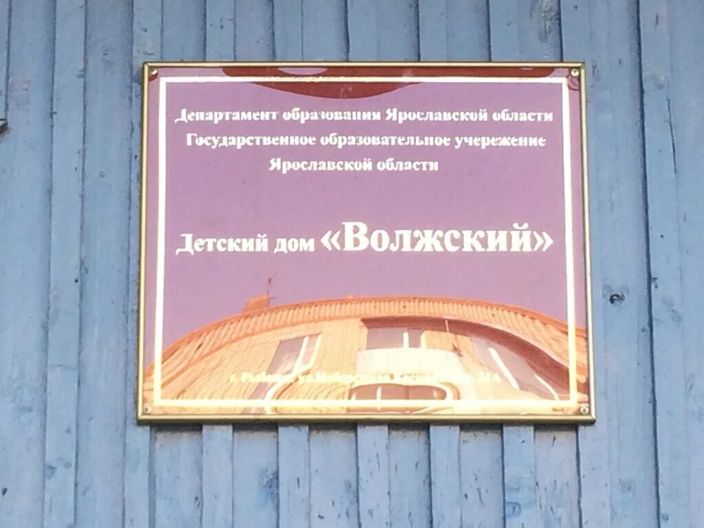 мдоу "детский сад 64 "колобок". рыбинск ул боткина 5. детская на рыбинской ярославль. гбкуз яо цгб, детская поликлиника № 3. детдом рыбинск.
