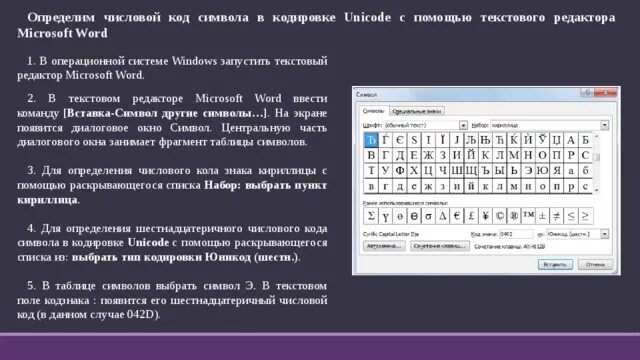 Коды текстовых символов. Кодирование символов в текстовом редакторе. Числовой код. Код символов Unicode. Кодировка Unicode таблица.