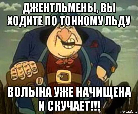 Спрячь волыну. Вы ходите по тонкому льду. Джон Сильвер Мем. Волына мемы. Ты низложен Сильвер слезай с бочки.