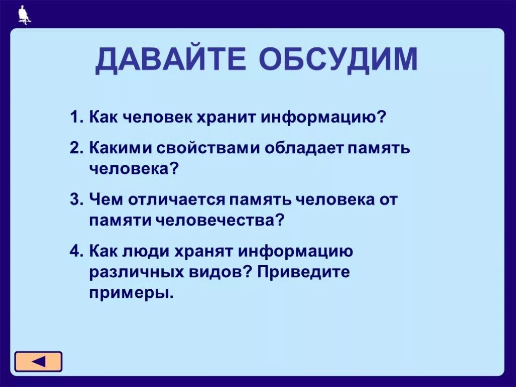 Какими свойствами обладает память человека. Как человек хранит информацию. Отличия памяти человека от памяти человечества. Хранение информации памяти человечества. Чем отличается память человека от памяти животного