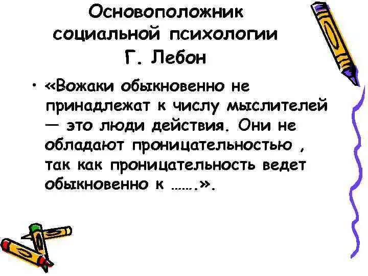 Уильям мак-дугалл инстинкты. Проницательность значение. Уотсон психолог бихевиорист. Основоположник психологии. Основоположник социальной психологии.