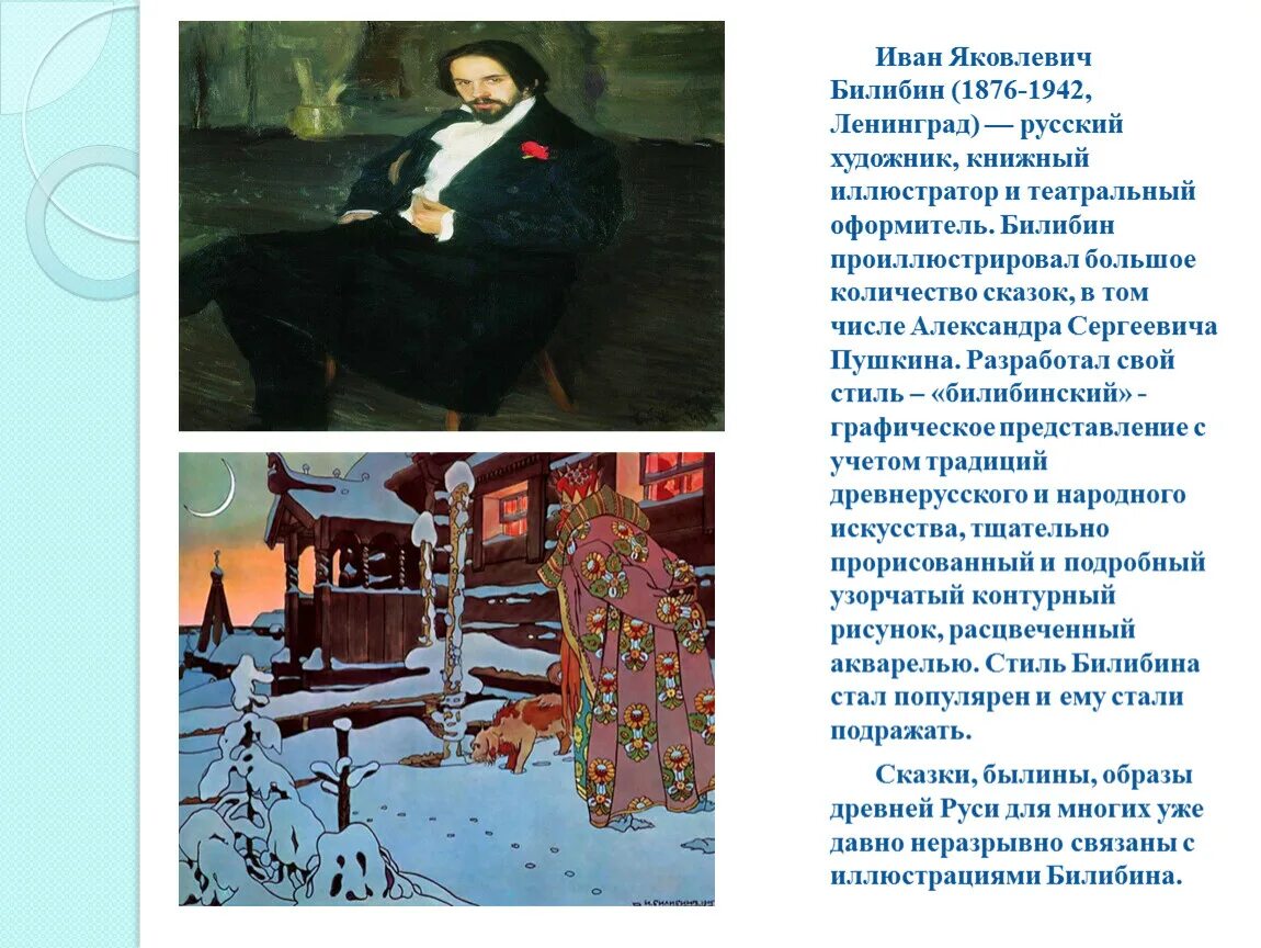 Рассказ билибина 3 класс по чтению. Рассказ билибина 3 класс по чтению. Рассказ про билибина. Билибин портрет художника. Рассказ билибина 3 класс по чтению.