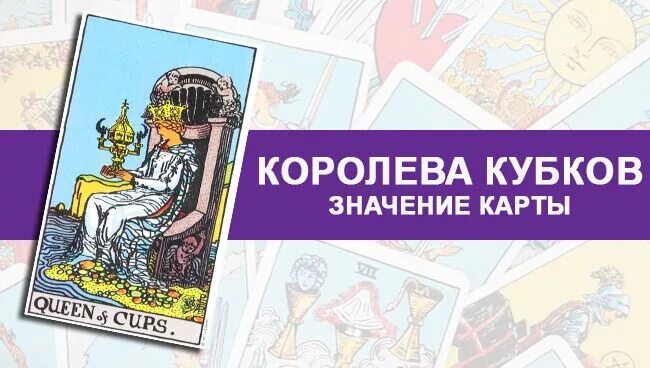Королева кубков описание человека. Таро королева кубков райдер уэйт. Королева кубков райдер уэйт. Королева кубков таро райдера уэйта. Аркан таро королева кубков.