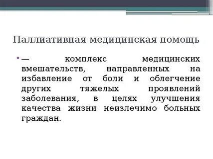 Паллиативная медицинская помощь пациентам с хронической болью