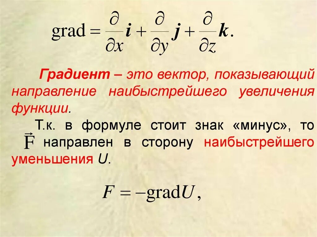 Потенциальная переменная. Градиент функции. Градиент в физике. Градиент функции нескольких переменных. Градиент вектор.