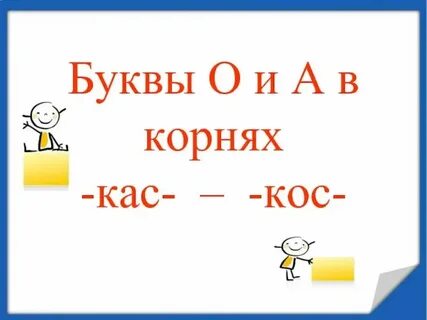 10 слов кос
