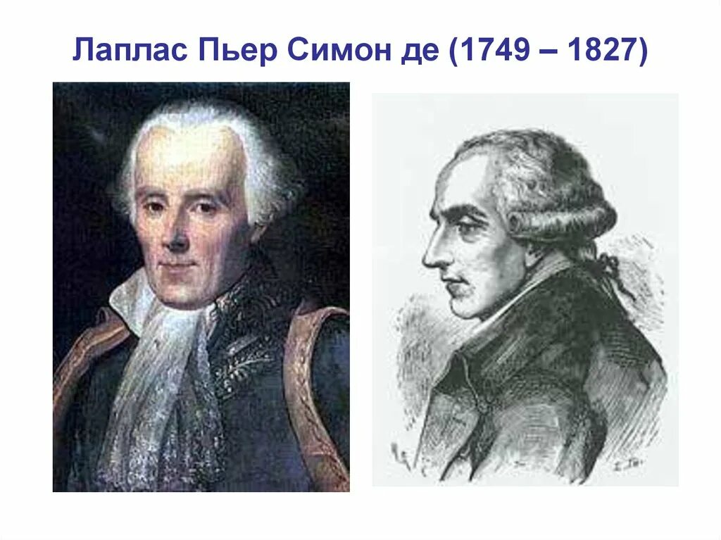 Пьер симон лаплас идеи. Пьер-симо́н лапла́с (1749–1827). пьер-симон лаплас. симон лаплас (1749—1827). пьер-симон лаплас фото.