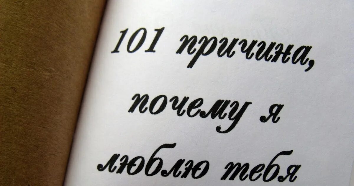 200 причин почему. 101 Причина. 101 Причина почему я люблю тебя. 101 Причина мне тебя любить. 101 Причина почему я тебя люблю надпись.