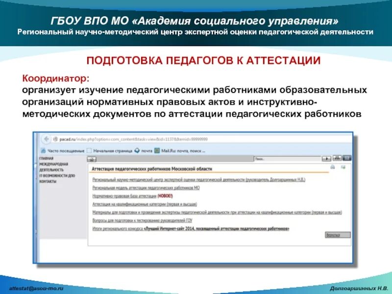 Координатор по аттестации педагогических работников. АСОУ аттестация педработников. Аттестация педагогических работников Московской области. Аттестация педагогических работников система баллов.