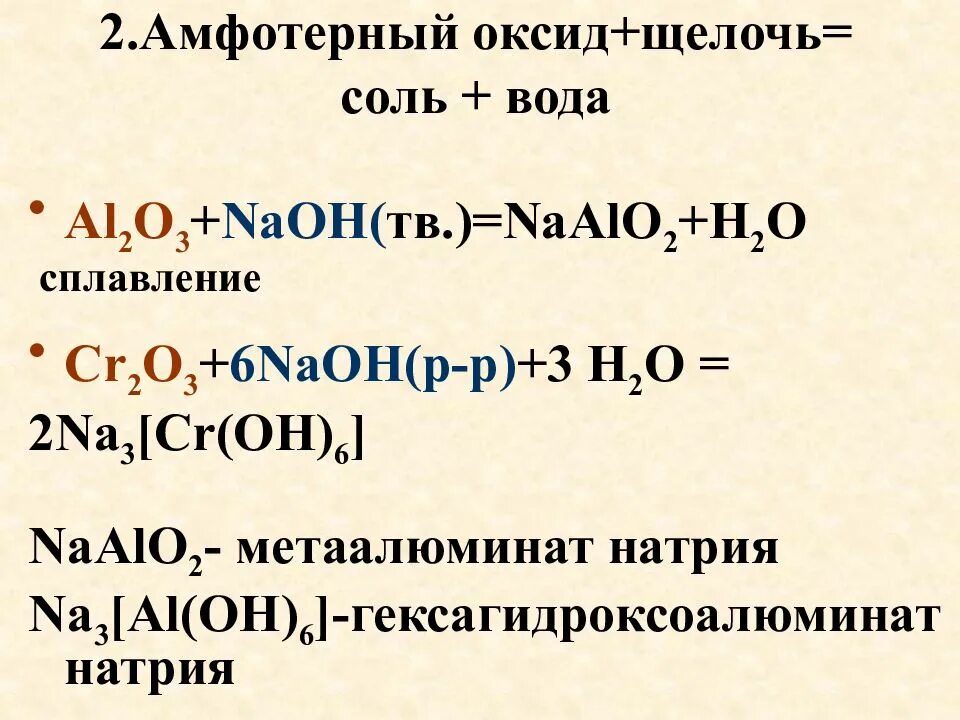 Основной оксид кислота равно соль вода. Амфотерный оксид плюс соль. Амфотерный оксид и щелочь. Щелочь + соль амфотерного оксида. Сплавление амфотерных оксидов с щелочами.