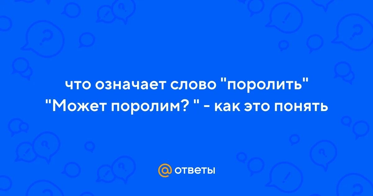 Что такое поролим