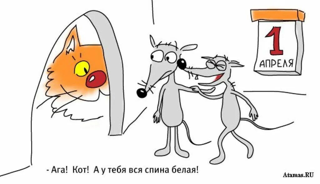1 апреля 2014 будет. Смешные рисунки на 1 апреля. анекдоты на 1 апреля. анекдоты про 1 апреля в картинках. шутки на первое апреля.