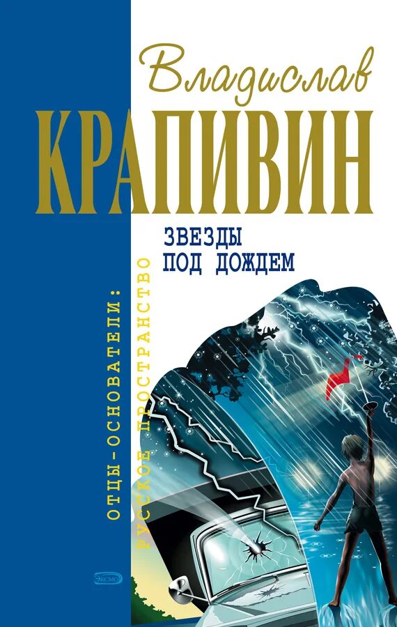 Читать крапивина звезды под дождем. В п крапивин звезды под дождем. рассказ крапивина звезды под дождем. звезды под дождем книга.