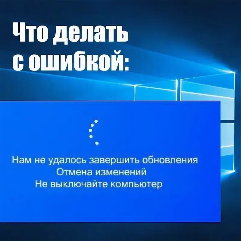 Ошибка отмена изменений. Не удалось завершить обновления Отмена изменений. Ошибка обновления Отмена изменений. Синий экран не удалось завершить обновления Отмена изменений.