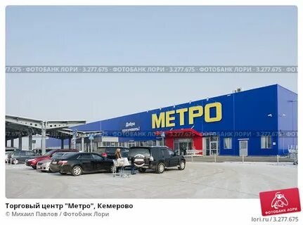 Метро кемерово
