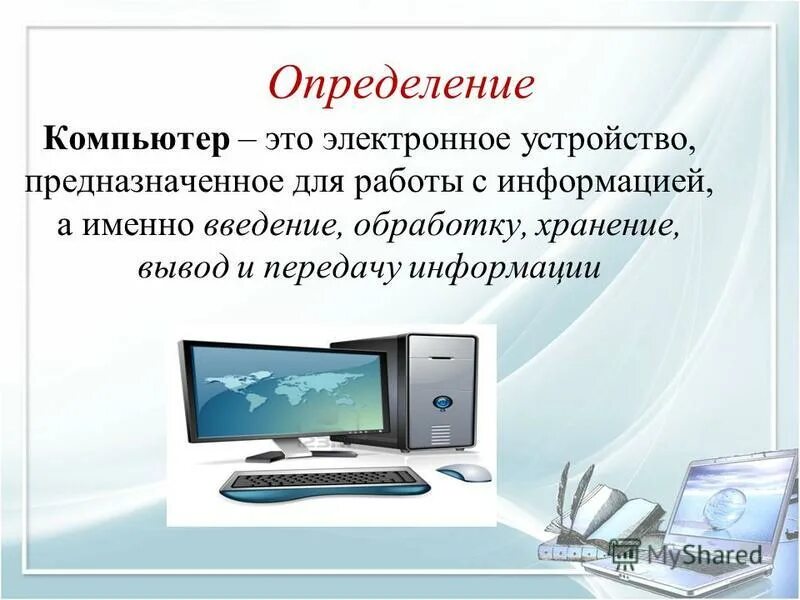 Компьютерная безопасность определение. Программные вирусы определение. Что такое компьютер кратко. Понятие персональный компьютер. Компьютерные измерения.
