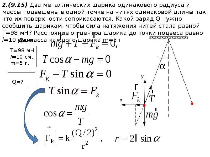 Два маленьких проводящих шарика одинакового радиуса и массы. Два одинаковых шарика подвешены на нитях. Два металлических одинаково заряженных. Да одинакоых металличечеких шарика зарядми.