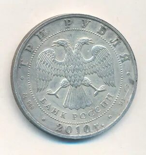 3 рубля 2010 победоносец