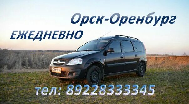 Такси Орск-Оренбург Ларгус. Ларгус Орск Оренбург. Такси Орск Оренбург. Ларгус Орск Оренбург номер.