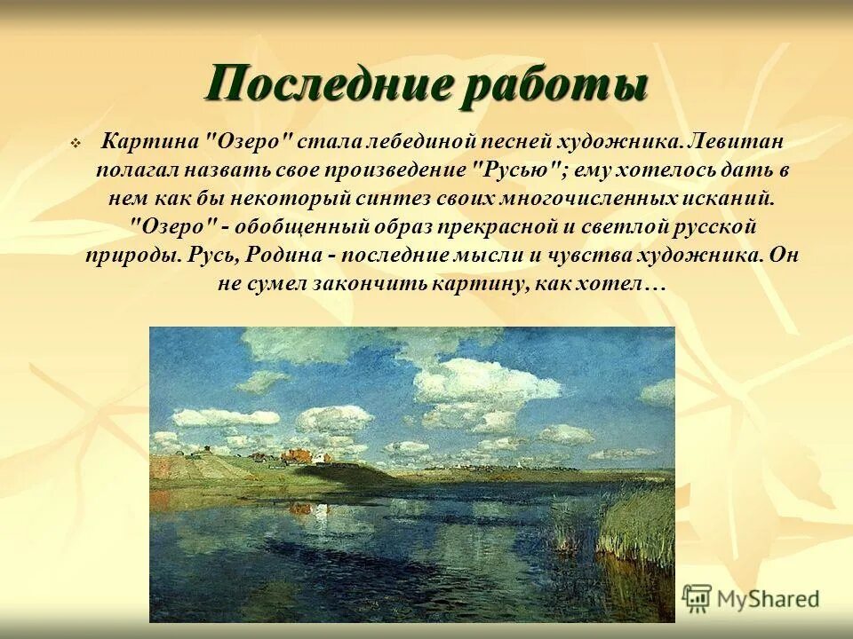 Доклад на тему мой любимый художник. Картина Левитана озеро. Левитан озеро Русь картина. Родина Левитана художника.
