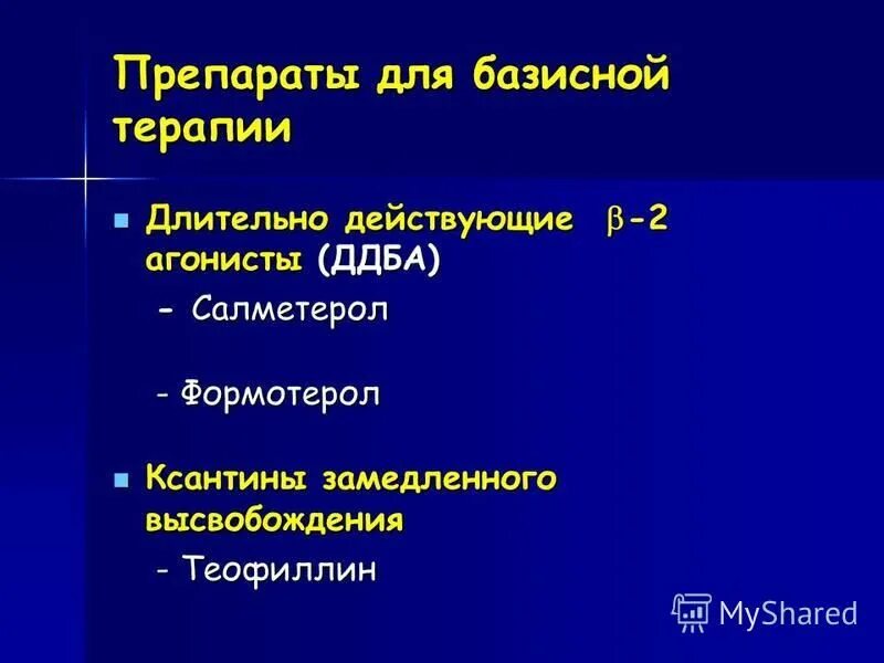 Длительно действующие бета 2 агонисты