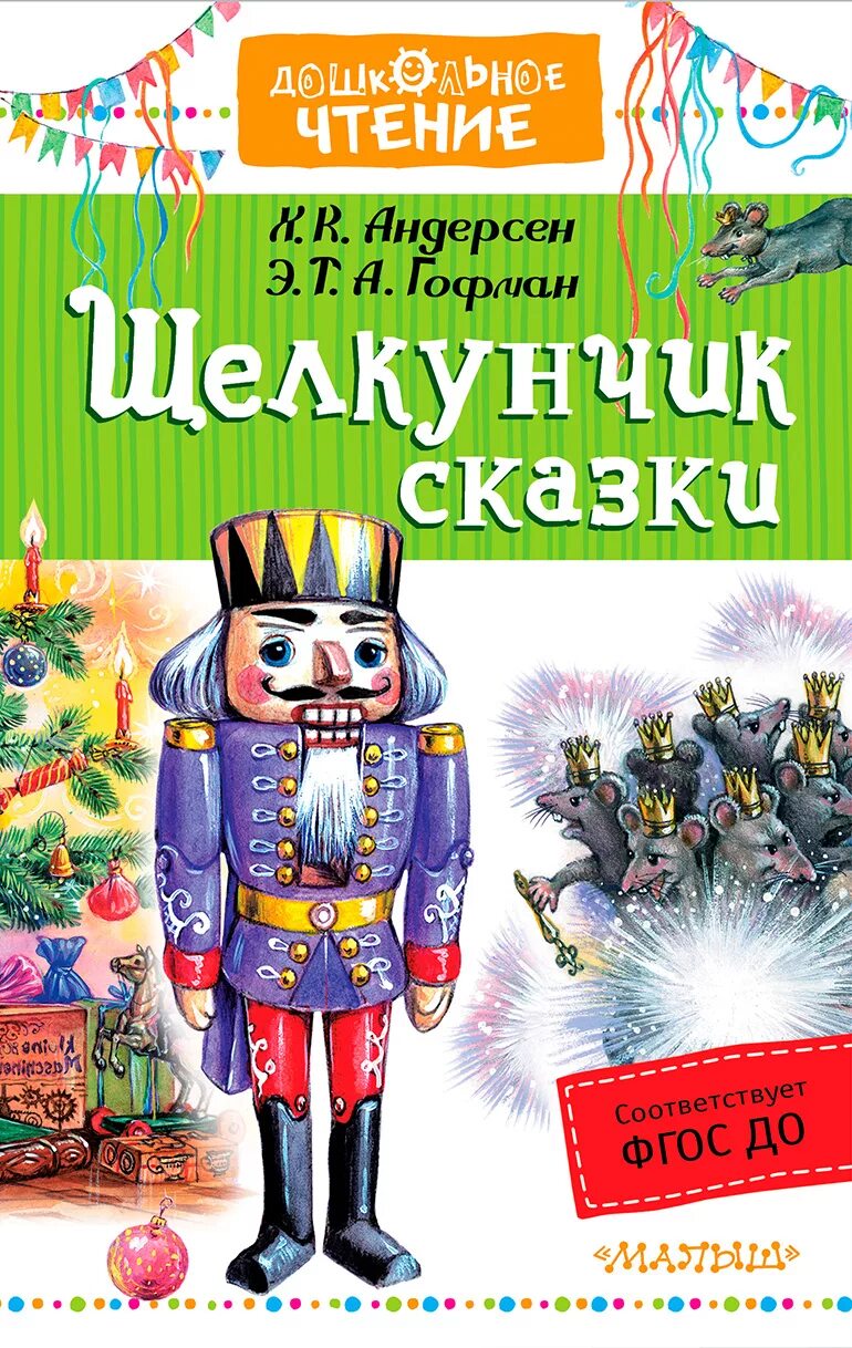 Кто написал сказку щелкунчик автор. Гофман э. т. а. щелкунчик. щелкунчик автор гофман. сказка гофмана щелкунчик. щелкунчик автор сказки.