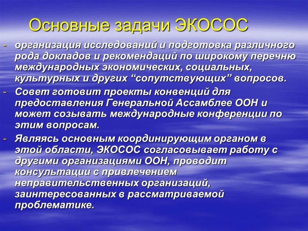 Оон задачи организации. Задачи международных организаций. Экономический и социальный совет ООН функции. Международные организации цели и задачи. ЭКОСОС задачи.