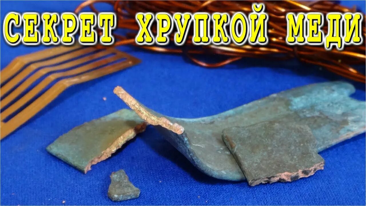 Отжиг меди. Закалка меди. медь в морской воде. закалённая медь. медь отжиговая.